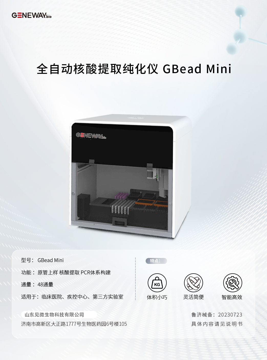 全自动核酸提取纯化仪 GBead Mini.png